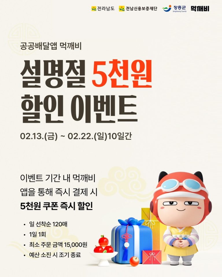 장흥군, 설 명절 맞아 공공배달앱 ‘먹깨비’ 할인 이벤트 진행